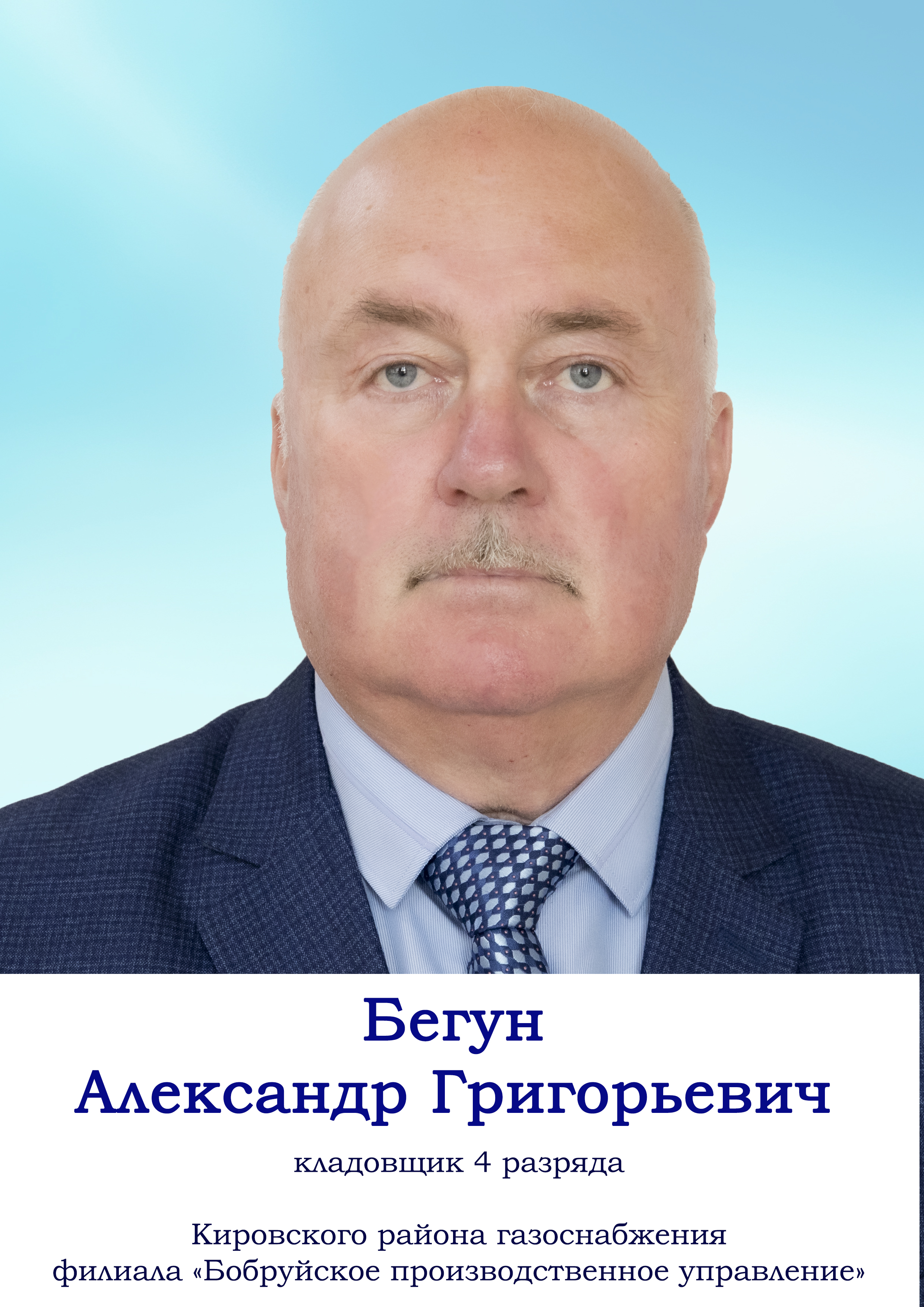 Бегун Александр Григорьевич